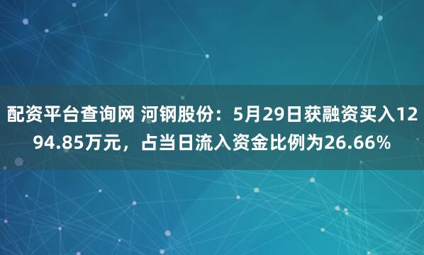 配资平台查询网 河钢股份：5月29日获融资买入1294.85万元，占当日流入资金比例为26.66%